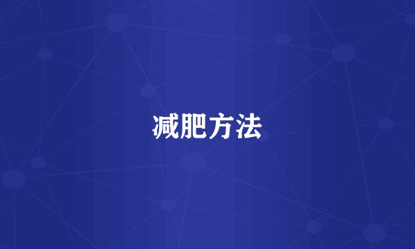 减肥方法