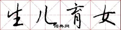 生儿育女