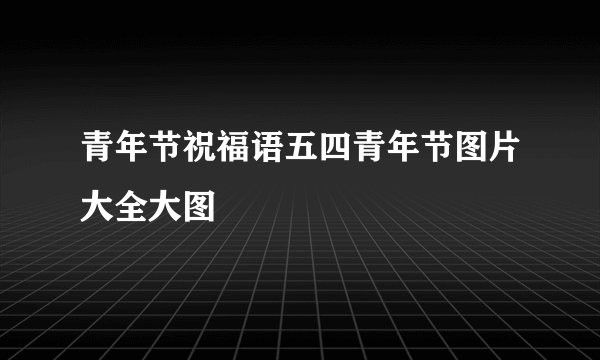 青年节祝福语五四青年节图片大全大图