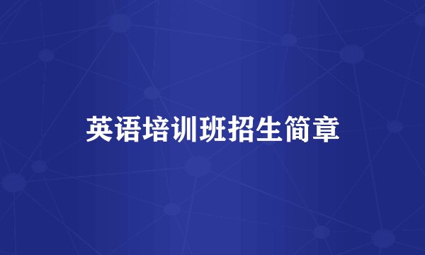 英语培训班招生简章