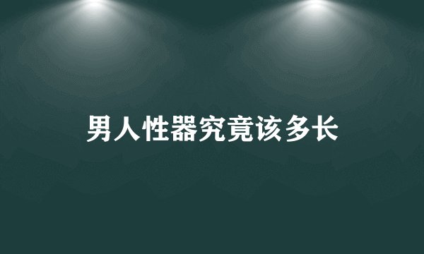 男人性器究竟该多长