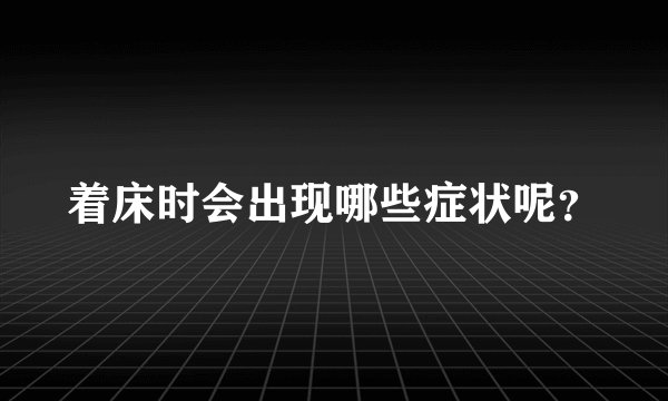 着床时会出现哪些症状呢？