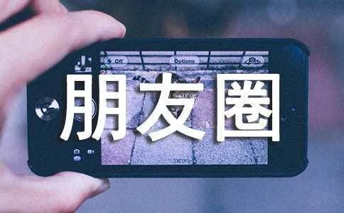 520发朋友圈的幽默说说