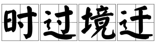 时过境迁是什么意思?