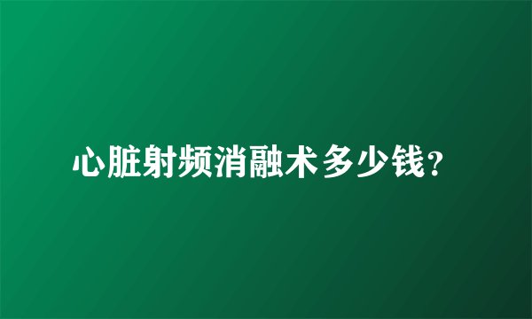 心脏射频消融术多少钱？