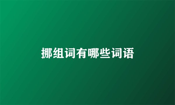 挪组词有哪些词语