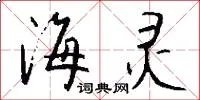 海灵