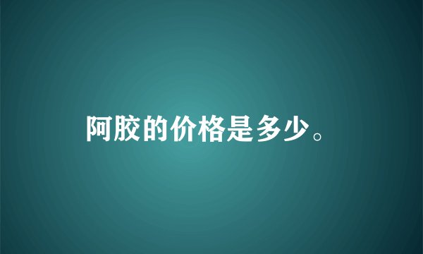 阿胶的价格是多少。