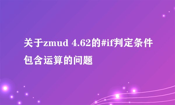 关于zmud 4.62的#if判定条件包含运算的问题