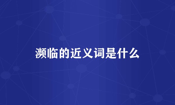 濒临的近义词是什么