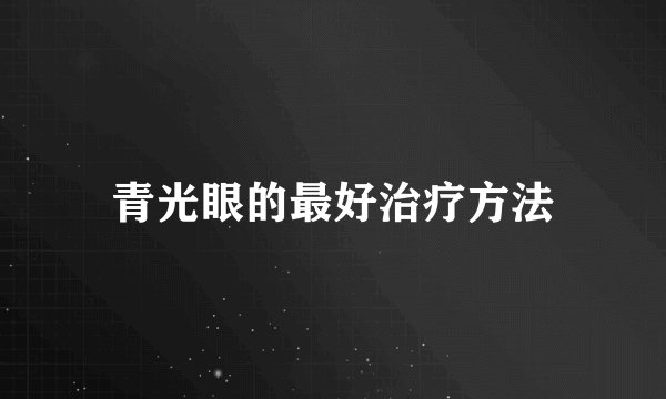 青光眼的最好治疗方法