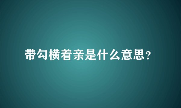带勾横着亲是什么意思？