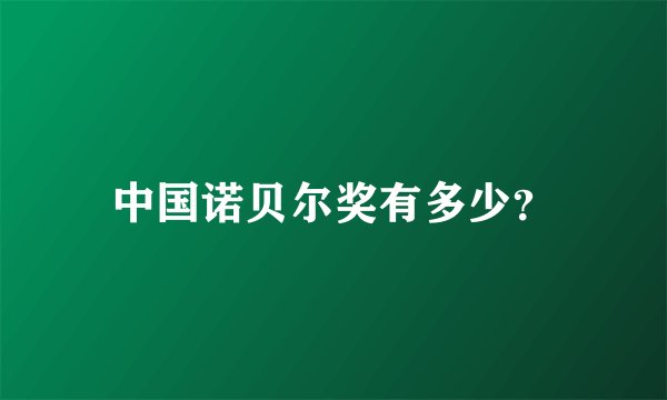 中国诺贝尔奖有多少？