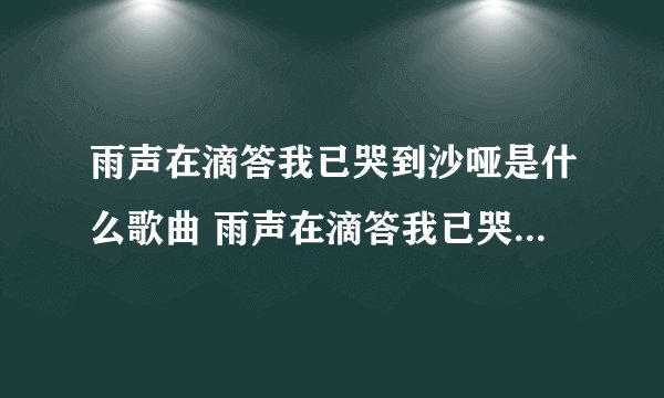 雨声在滴答我已哭到沙哑是什么歌曲 雨声在滴答我已哭到沙哑出自哪里