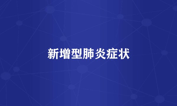 新增型肺炎症状
