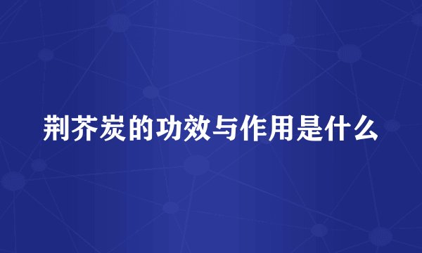 荆芥炭的功效与作用是什么