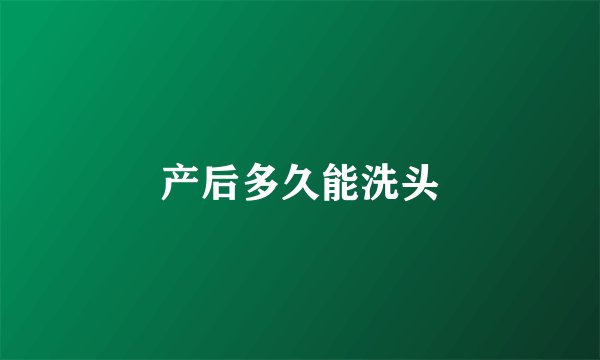 产后多久能洗头