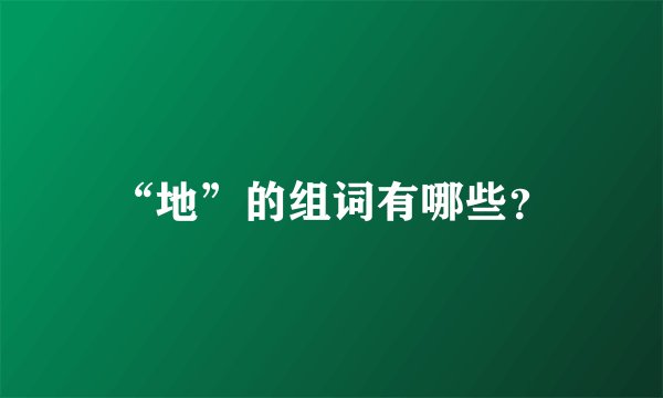 “地”的组词有哪些?