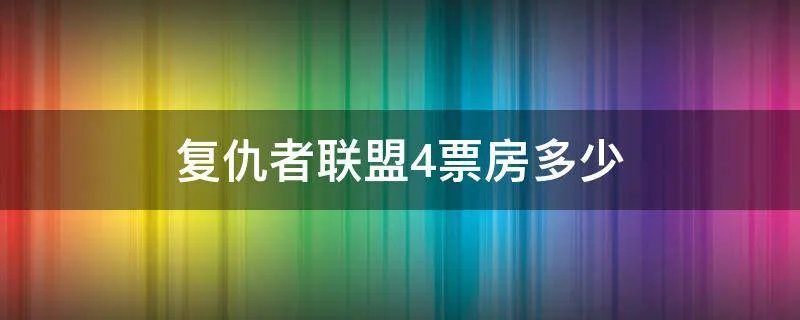 复仇者联盟4票房多少