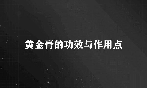 黄金膏的功效与作用点