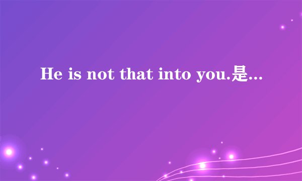He is not that into you.是什麽意思