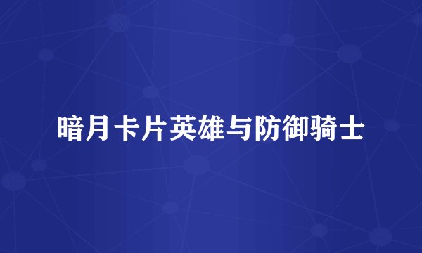 暗月卡片英雄与防御骑士