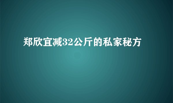 郑欣宜减32公斤的私家秘方