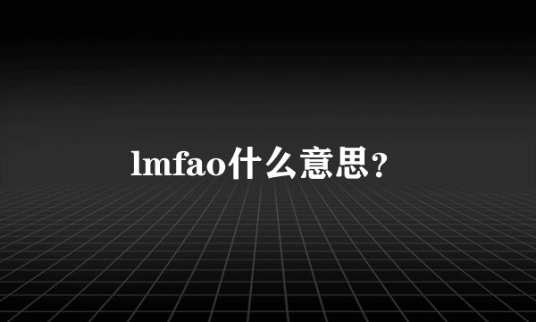 lmfao什么意思？
