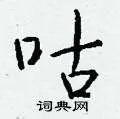 咕组词_咕字怎么组词_咕组词有哪些_带咕字的词语