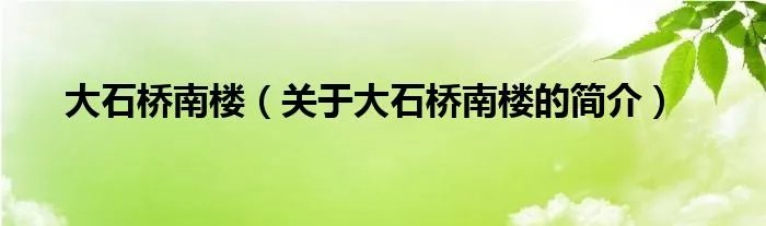 大石桥南楼(关于大石桥南楼的简介)