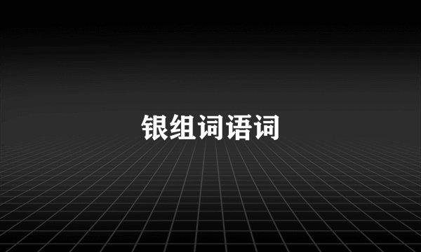 银组词语词