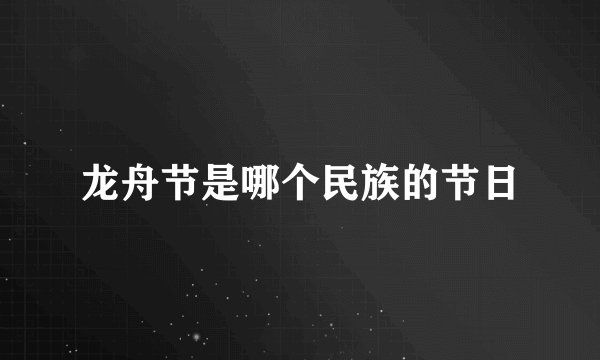 龙舟节是哪个民族的节日