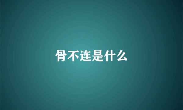 骨不连是什么
