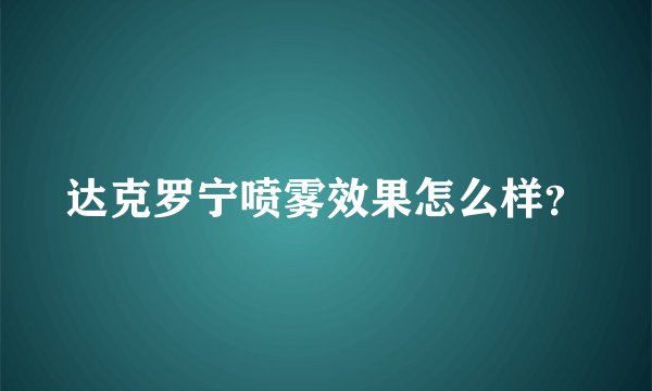 达克罗宁喷雾效果怎么样？