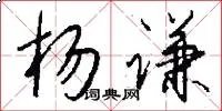 杨谦
