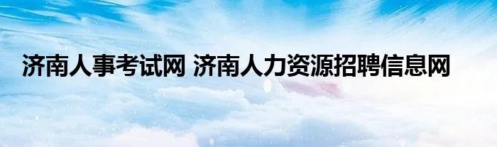 济南人事考试网 济南人力资源招聘信息网