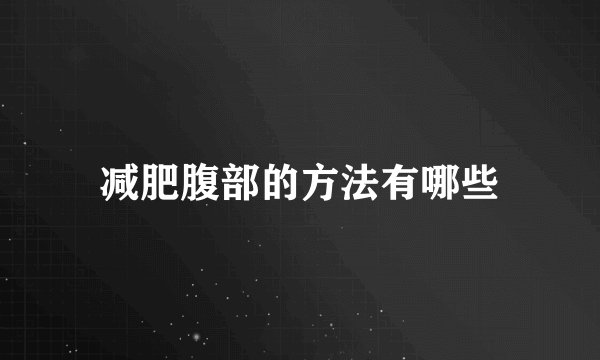 减肥腹部的方法有哪些