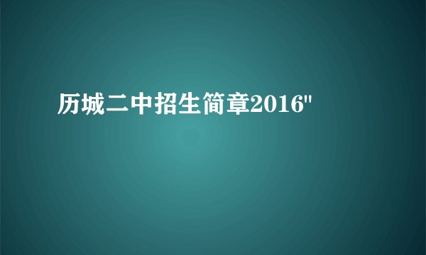 历城二中招生简章2016