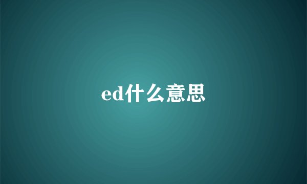 ed什么意思