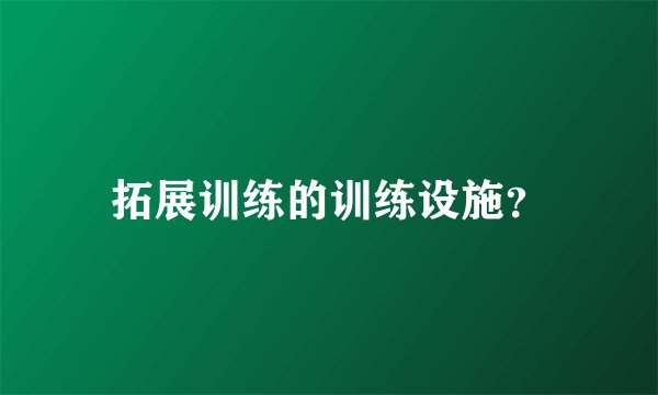 拓展训练的训练设施？