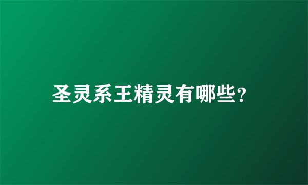 圣灵系王精灵有哪些？