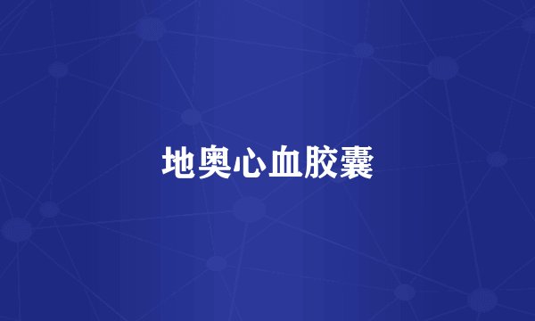 地奥心血胶囊