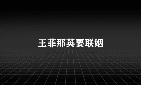 王菲那英要联姻