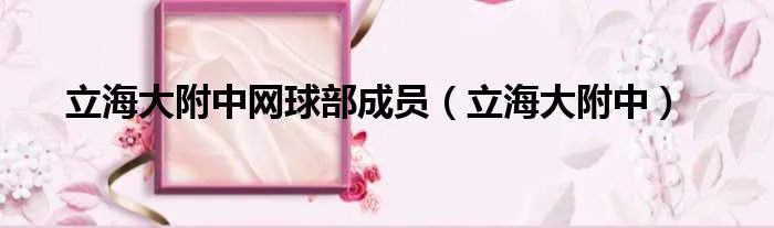 立海大附中网球部成员(立海大附中)