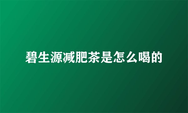 碧生源减肥茶是怎么喝的