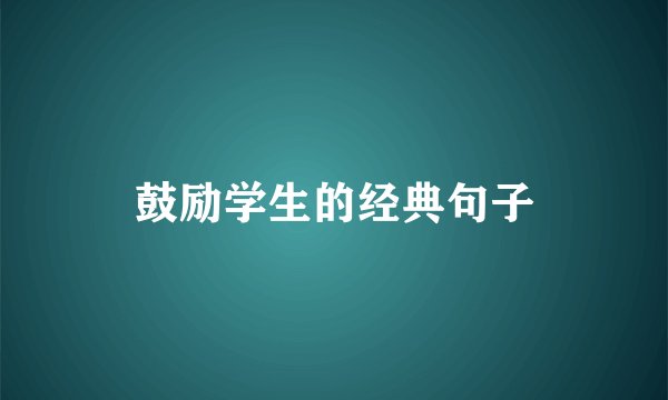 鼓励学生的经典句子