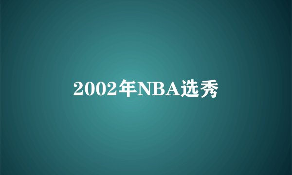 2002年NBA选秀