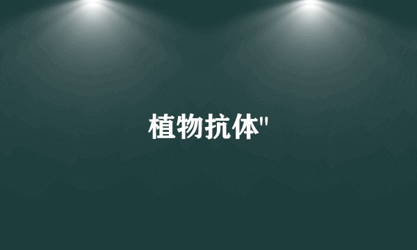 植物抗体