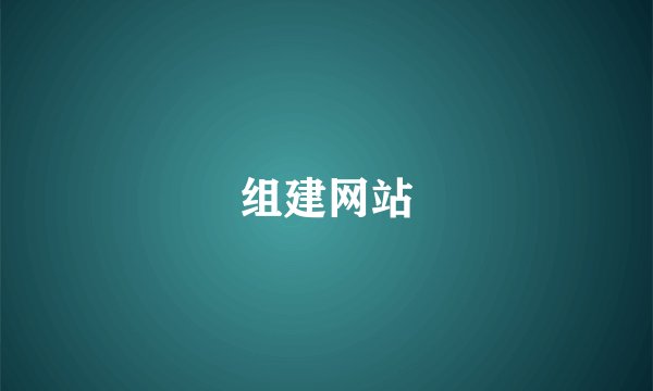 组建网站