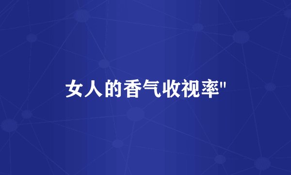 女人的香气收视率